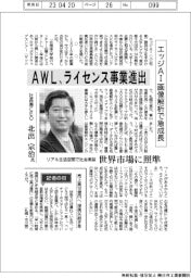 インタビュー／ＡＷＬ社長兼ＣＥＯ・北出宗治氏　ライセンス事業進出