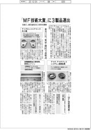 「MF技術大賞」3製品選出−日鍛工、鍛圧塑性加工技術を顕彰