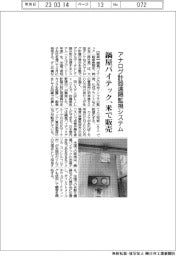 鍋屋バイテック、アナログ計器遠隔監視システムを米で販売