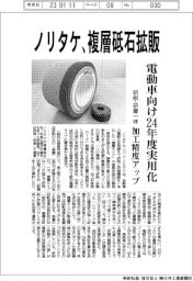 ノリタケ、複合砥石拡販　電動車向け24年度実用化　研削・研磨一体　加工精度アップ