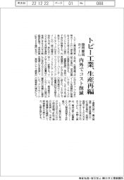 トピー工業、生産再編 商用車用ホイール内外でコスト削減
