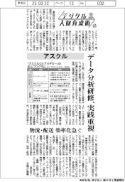デジタル人財育成術（４７）アスクル　データ分析研修、実践重視
