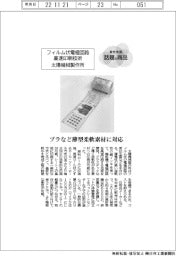 個性発信・話題の商品／太陽機械製作所　フィルム状電極回路高速印刷技術
