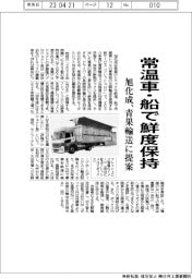 常温車・船で鮮度保持　旭化成、青果輸送に提案