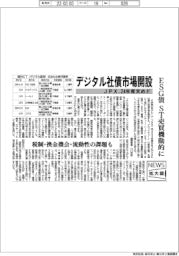 ニュース拡大鏡/JPX、デジタル社債市場開設 24年度末めど、ESG債のST売買機動的に