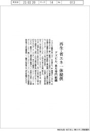 アズビル、再生エネ・省エネを一体提供　来月専門組織