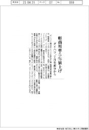 ダイハツ、軽商用車5%値上げ 7月生産分から