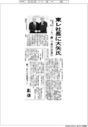 東レ、社長に大矢氏　日覚氏は会長
