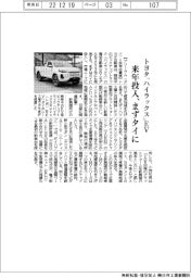 トヨタ、「ハイラックス」EV来年投入 まずタイに