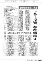 ニュース拡大鏡/「AI投資」存在感増す FOLIOのロボアド、資産運用で高い実績