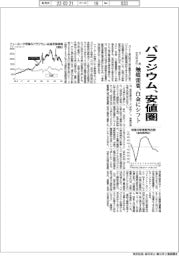 パラジウム、3年9カ月ぶり安値圏　触媒需要、白金にシフト