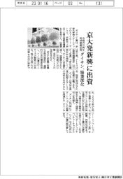 ダイキン、京大発新興に出資　冷媒ガス再生に気体制御応用