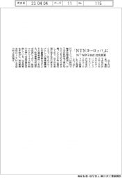 ＮＴＮ欧子会社　社名変更　「ＮＴＮヨーロッパ」に