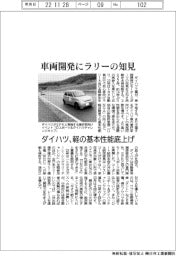 ダイハツ、車両開発にラリーの知見 軽の基本性能底上げ