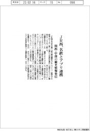 ＪＲ西、名鉄とアプリ連携　関西・中部の観光情報発信
