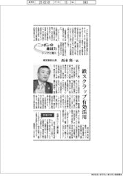ニッポンの素材力　トップに聞く／東京製鉄　・　西本利一氏　鉄スクラップ有効活用