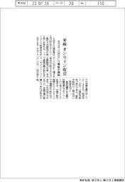ＳＭＢＣ日興証、米株オンライン取引　来月２７日