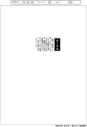 【おくやみ】渡辺幸男氏（元上毛新聞社社長）