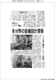 ロボットと働く／ＭＥＣＳ　多分野の設備設計開発