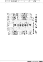 岐阜大、一本鎖金属オリゴマー合成の新手法　元素並べて機能発現