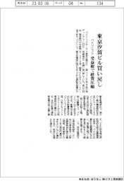パナソニックHD、東京汐留ビル買い戻し　受益権で経費圧縮