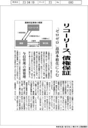 リコーリース、債権保証　「ゼロゼロ」返済本格化にらむ