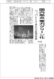 スミトラパナ、今年度国内拠点電力グリーン化　FIT非化石証書取得