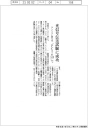 アンリツと京セラ協業、「PCIｅ5.0」の光信号伝送試験に成功