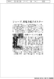 シャープ、省電力電子ポスター投入　台湾イーインクと協業