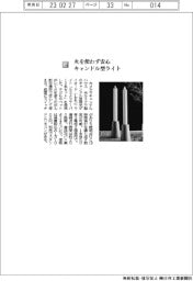 カメヤマキャンドルハウス／火を使わず安心、キャンドル型ライト