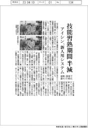 アイシン、新人の技能習熟期間を半減　教育補助システム開発