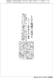 ヤマト、ＩｏＴ電球で見守り　大阪・豊中市に提供