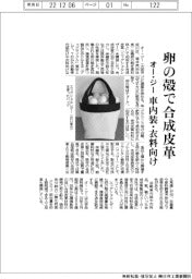 オー・ジー、卵の殻で合成皮革　車内装・衣料向け