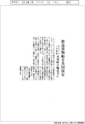 センコーとＪＲ貨物、新造貨物船を共同保有　災害時の輸送力に