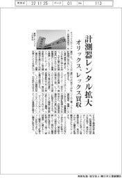 オリックス、計測器レンタル拡大 レックスを買収