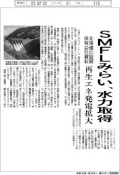 ＳＭＦＬみらい、水力取得　北海道の発電設備保有会社買収