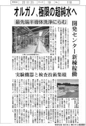オルガノ、極限の超純水へ　最先端半導体洗浄にらむ　開発センター新棟稼働