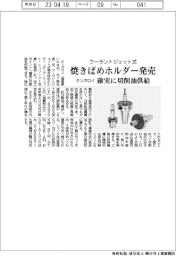 タンガロイ、クーランドジェット式焼きばめホルダー発売　確実に切削油供給