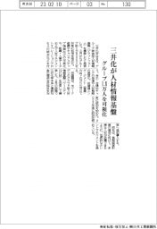 三井化、人材情報基盤構築　グループ１．８万人を可視化