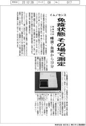 イムノセンス、免疫状態　その場で測定　検査技術ＧＬＥＩＡ　唾液・血液から１０分