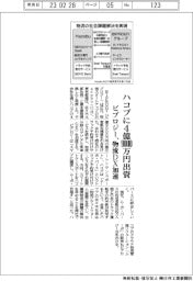 ビプロジー、ハコブに4億9000万円出資 物流DX加速