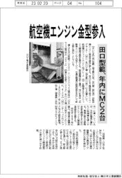 田口型範、航空機エンジン金型参入