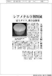 冨士ダイス、レアメタル9割削減の新合金開発