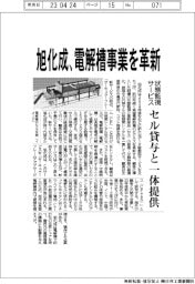 旭化成、電解槽事業を革新 状態監視サービス　セル貸与と一体提供
