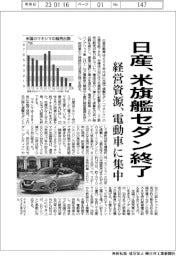 日産、米旗艦セダン終了　経営資源、電動車に集中