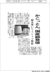 かこっとん、国産綿発信 細糸使いワイシャツ製販 綿実油でマヨネーズも