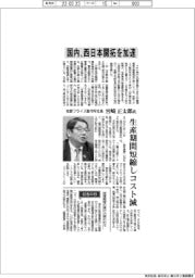 インタビュー/牧野フライス製作所社長・宮崎正太郎氏 国内、西日本開拓を加速