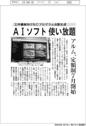 アルム、ＡＩソフト使い放題　定額制サービス７月開始