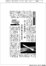 検証2022／宇宙開発　月・火星進出へ一歩