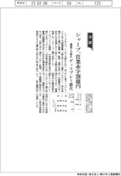 シャープの通期、営業赤字200億円 ディスプレー事業悪化